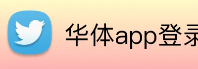 华体app登录入口 Logo